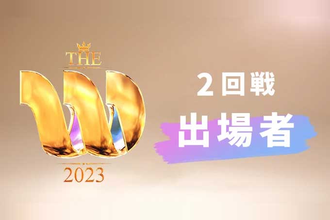 Read more about the article THE W 2023 – 2回戦進出