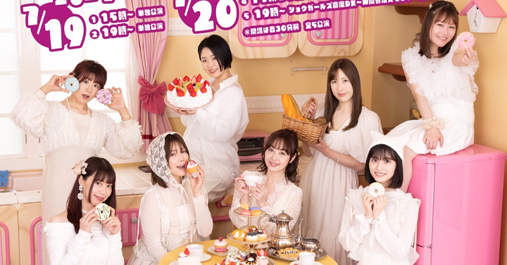 Read more about the article 7/19-7/20 ショウガールズ３周年記念公演～可愛くて 面白いは 独占させて いただきますッ!!～