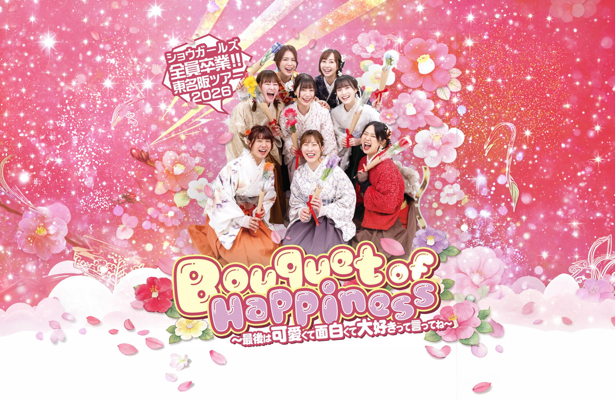 Bouquet of Happiness 〜最後は可愛くて面白くて大好きって言ってね〜