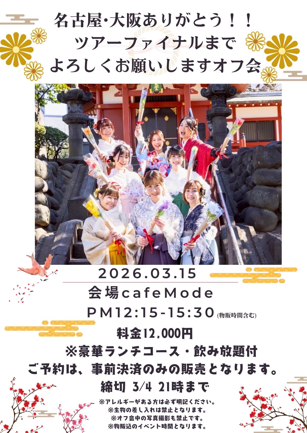 名古屋•大阪ありがとう！ツアーファイナルまでよろしくお願いしますオフ会！