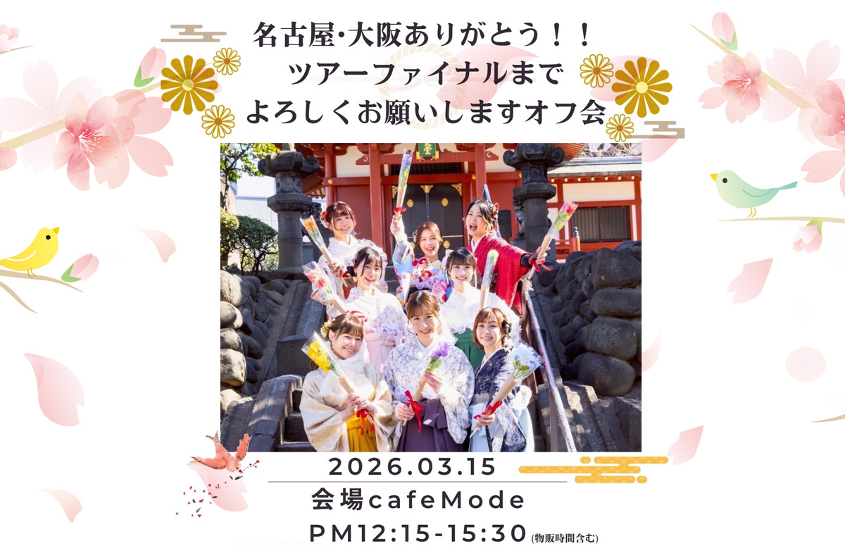 名古屋•大阪ありがとう！ツアーファイナルまでよろしくお願いしますオフ会！